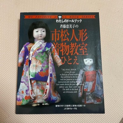 Very Rare! Ichimatsu Doll Kimo No Classroom / Sewing Craft Pattern