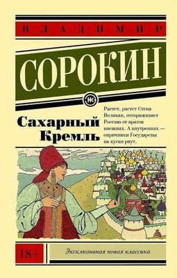 Saharnyy Kreml - Paperback, by Sorokin V.G. - Very Good