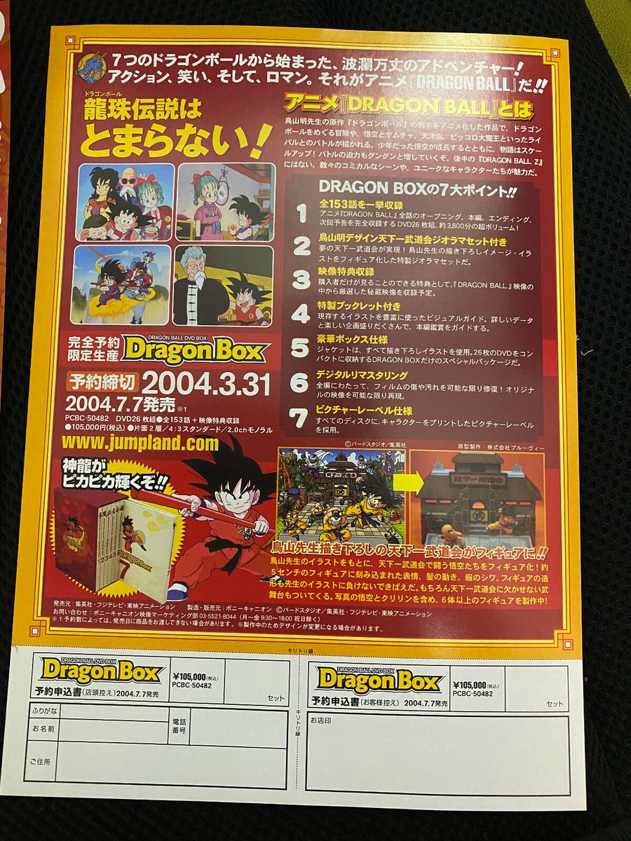 ドラゴンボール DVDボックス ミニポスター　2004年　非売品チラシ ドラゴンボール DVDボックス ミニポスター 2004年 非売品チラシ