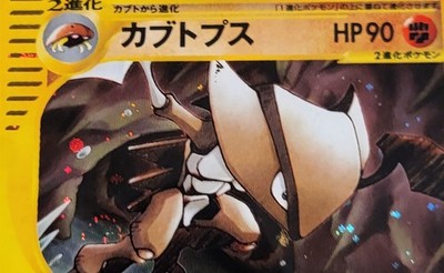 Pokemon Kabutops Japanese Split Earth Holo Swirl 058/088 E-Reader
