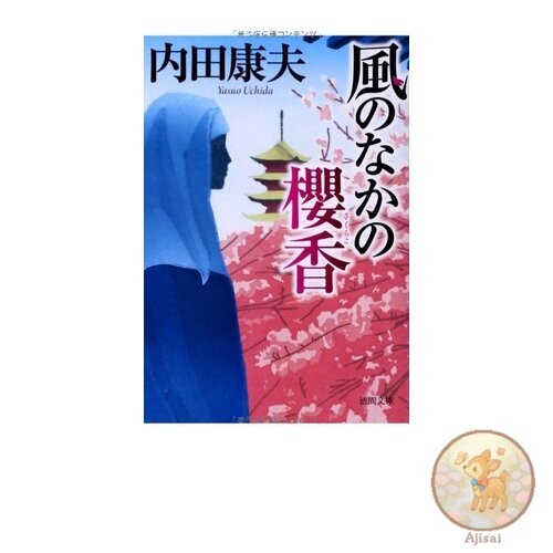 Book Sakuraka in the Wind Tokuma Bunko U 1-51