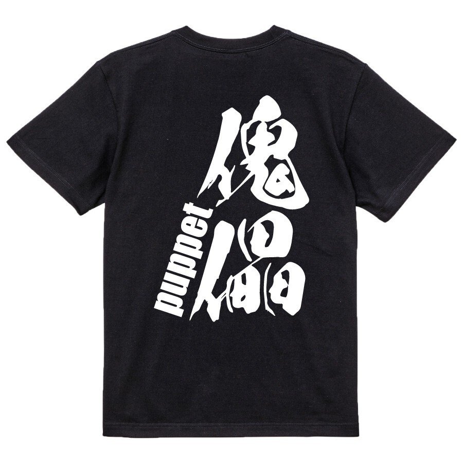 t shirts for men graphic japanese kanji 傀儡 puppet Brush Character women