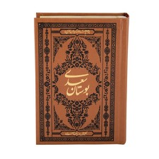 بوستان سعدی (گالینگور و ک...
