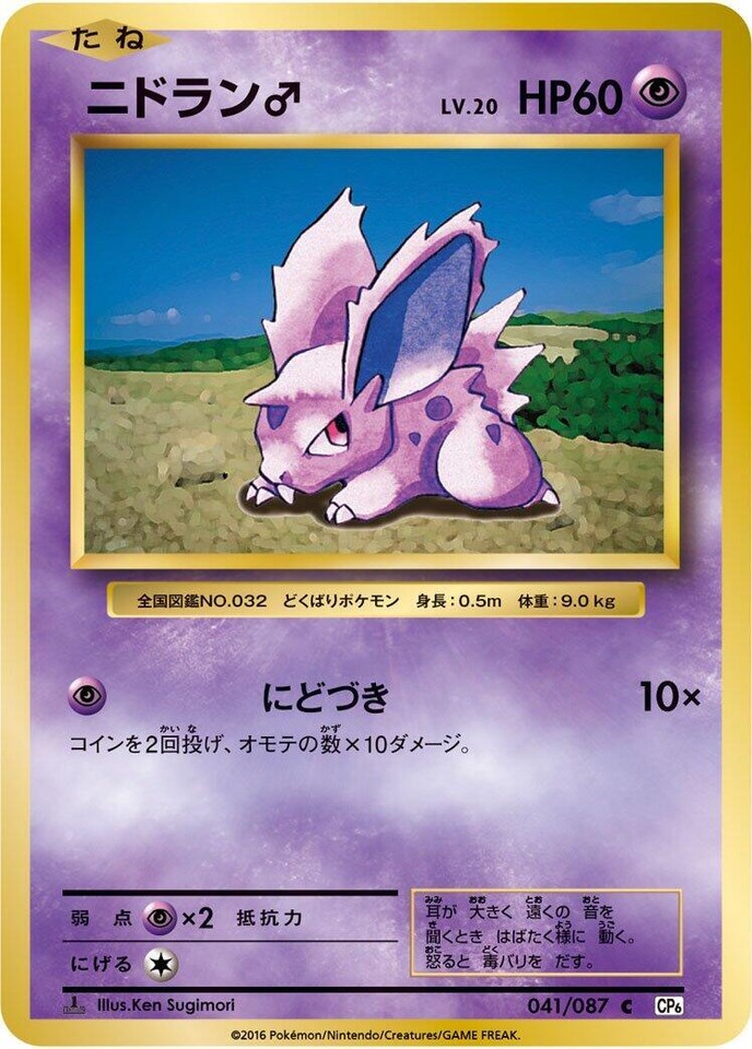 Nidoranm 041/087 Cp6: Expansion Pack 20th Anniversary for sale | eBay
