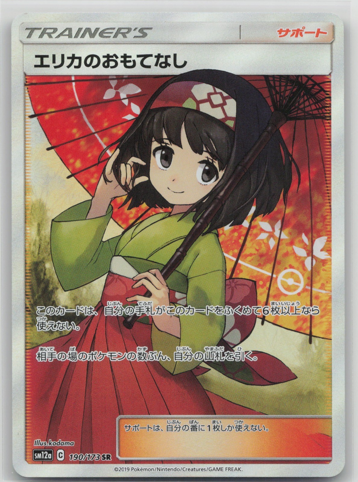 Erika's Hospitality - SM12a: TAG TEAM GX: Tag All Stars #190/173 Super Rare NM