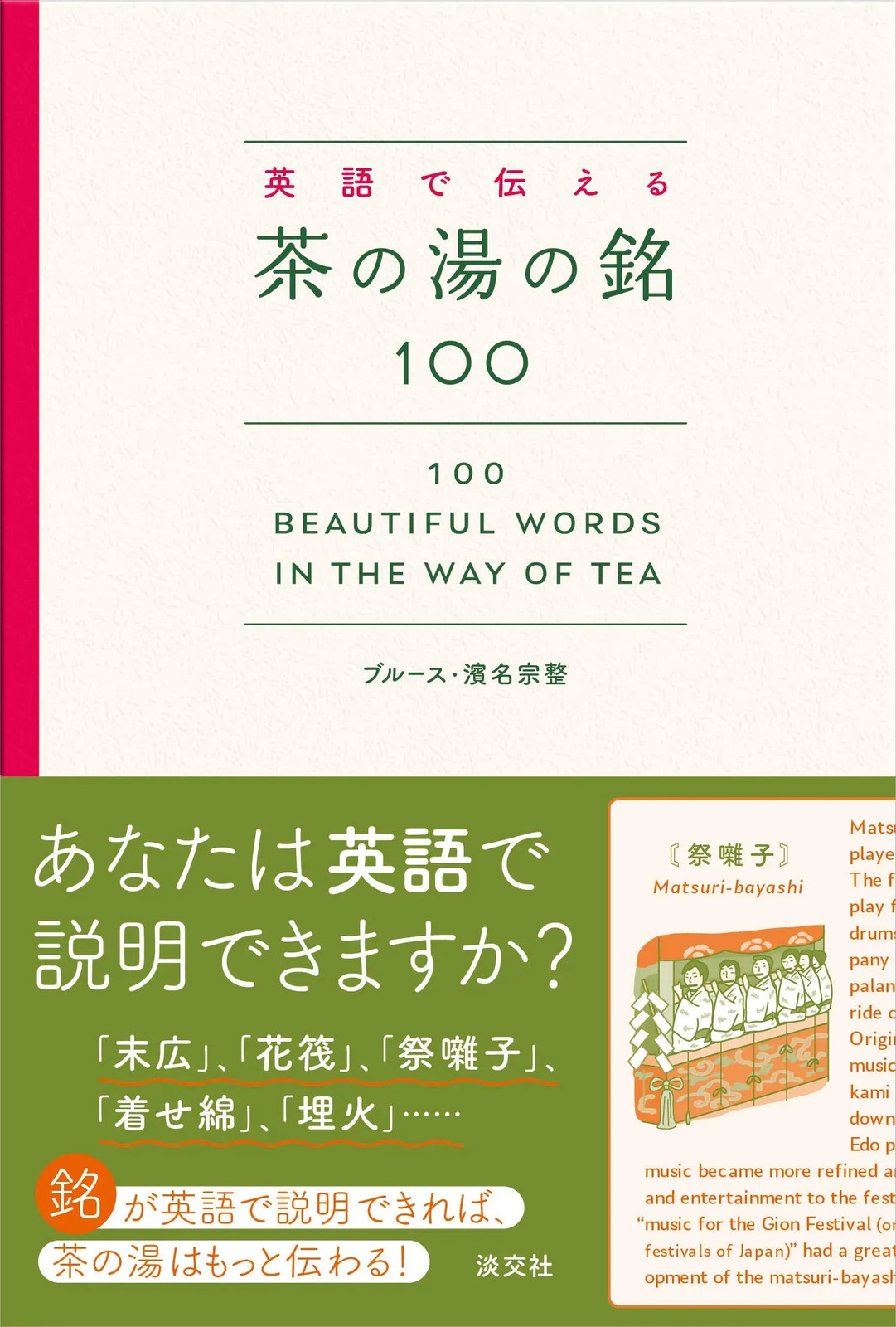 Japan NEW 100 Beautiful Words in the Way of Tea 英語で茶の湯を説明する銘