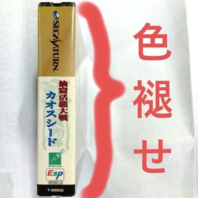 Senguwa Dragon Battle Chaos Seed Limited Edition Sega Saturn #349570