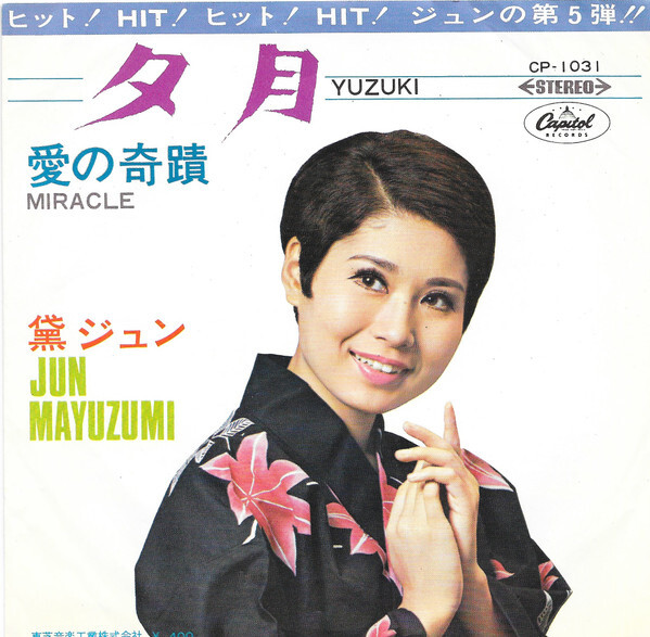 Jun Mayuzumi - 夕月 = Yuzuki / 愛の奇蹟 = Miracle / VG / 7