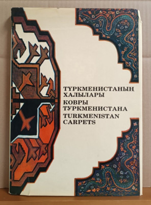 Ковры Туркменистана - Teppiche aus Turkmenistan - Turkmenistan Carpets