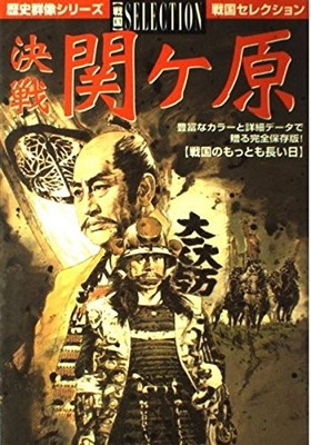 Battle of Sekigahara: The Longest Day of the Sengoku Era