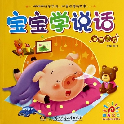 Baby learning to talk: language games(Chinese Edition),YAN SHAN