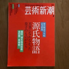 Genji Monogatari Art Shincho Feb 2008 Issue 56 Artworks Millennium Commemoration