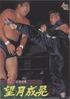 1997 BBM Pro Wrestling - Masaaki Mochizuki #143