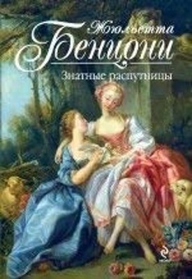 Elles ont aime! / Znatnye rasputnitsy In Russian Bentsoni Zh.