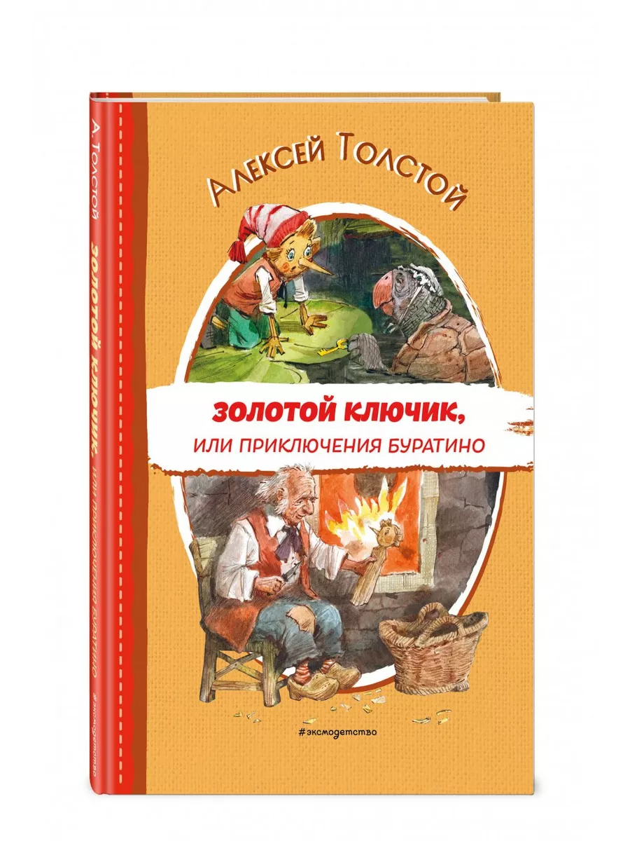 Толстой А. Золотой ключик, или приключения Буратино
