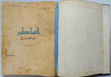 Vintage Egyptian Arabic Book Legends From The East Original 1958 أساطير من الشرق