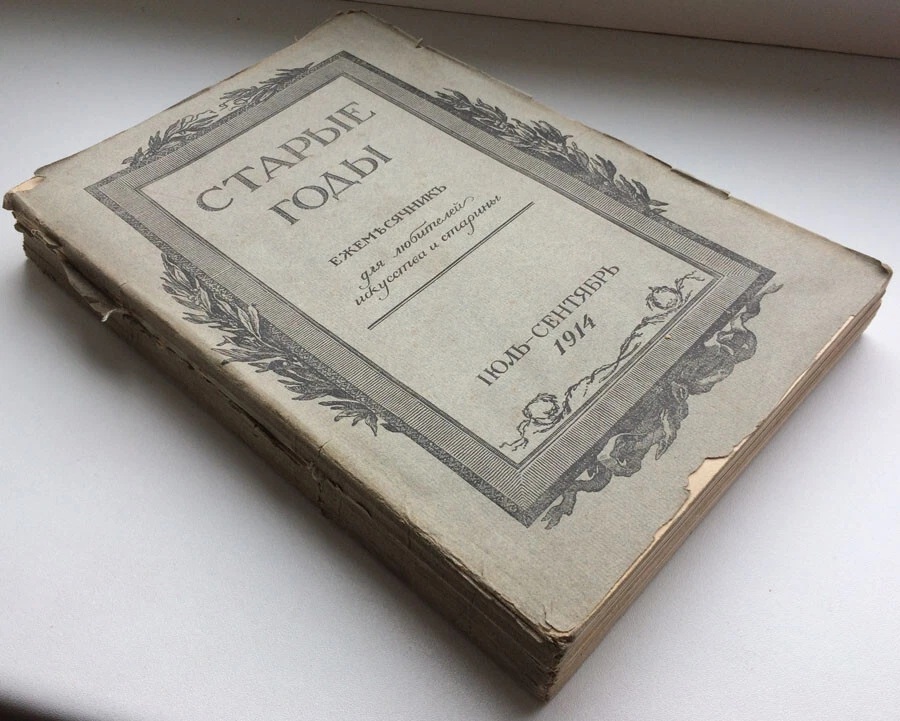 Old years. Gatchina ... Monthly for lovers of art ..July-September. 1914. Russia - Image 3 of 4