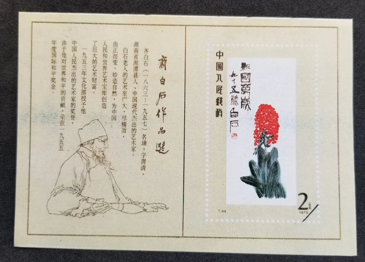 齐白石邮票| eBay