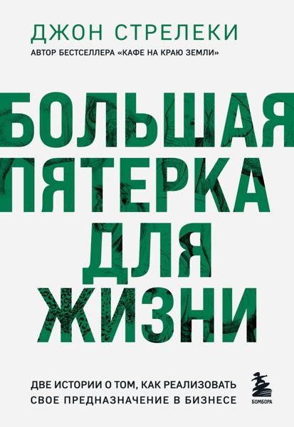 Большая пятерка для жизни. Две истории о том, как реализовать сво