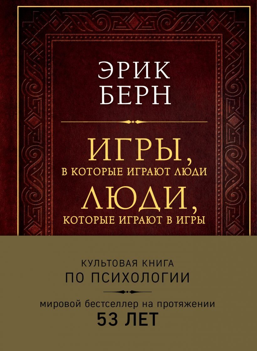 Берн Игры, в которые играют люди. Люди, которые играют в игры
