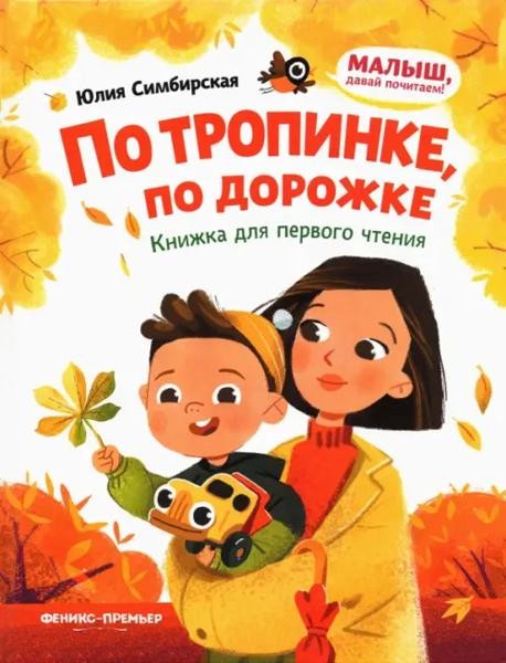 По тропинке, по дорожке: книжка для первого чтения дп