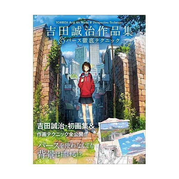 Yoshida Seiji Art Works & Perspective Technique Illustration Book Perth Japa JP