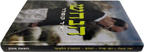 La serpiente de Yair Kotler político israelí Yossi Sarid tapa dura hebrea 1999 - Imagen 2 de 6
