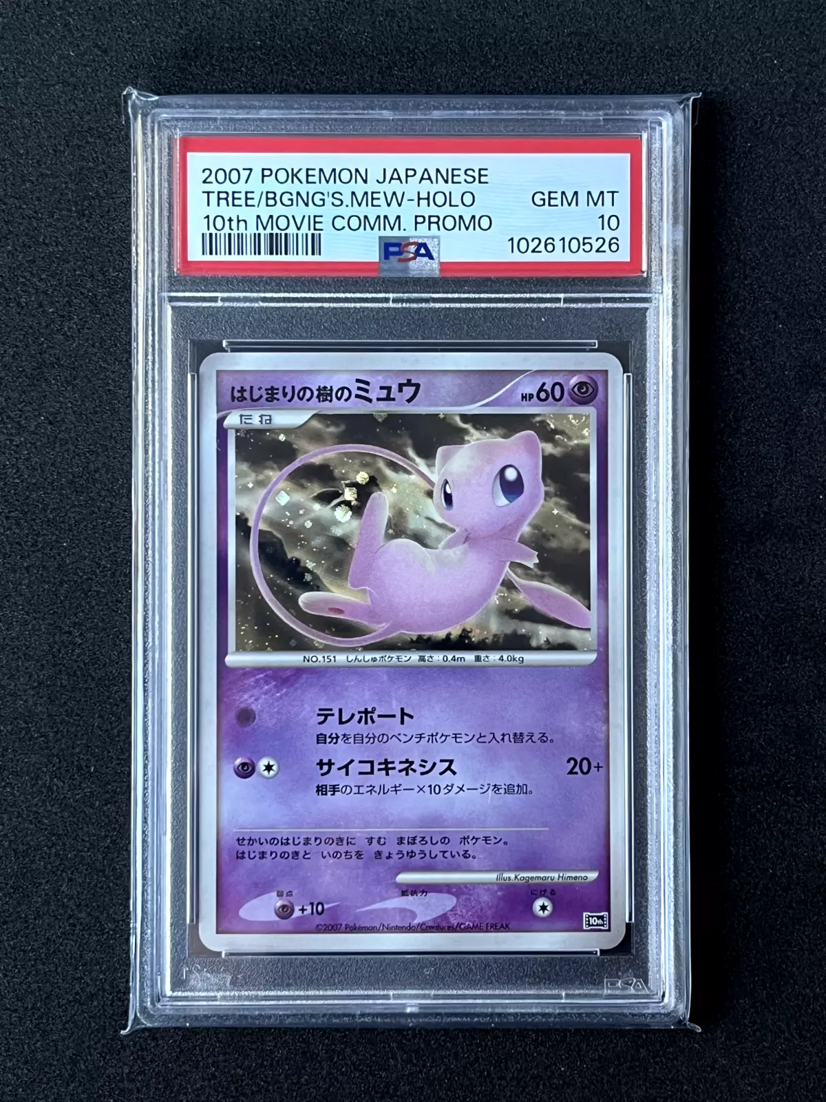 PSA10】はじまりの樹のミュウ 映画10周年プロモ - メルカリ