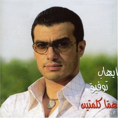 EHAB TOUFIC - Homma Kelmetain - CD - Import - **BRAND NEW/STILL SEALED**