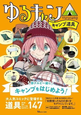 Yuru Camp Laid-Back Camp Campingausrüstung Ratgeber Buch TJ Mook JAPAN