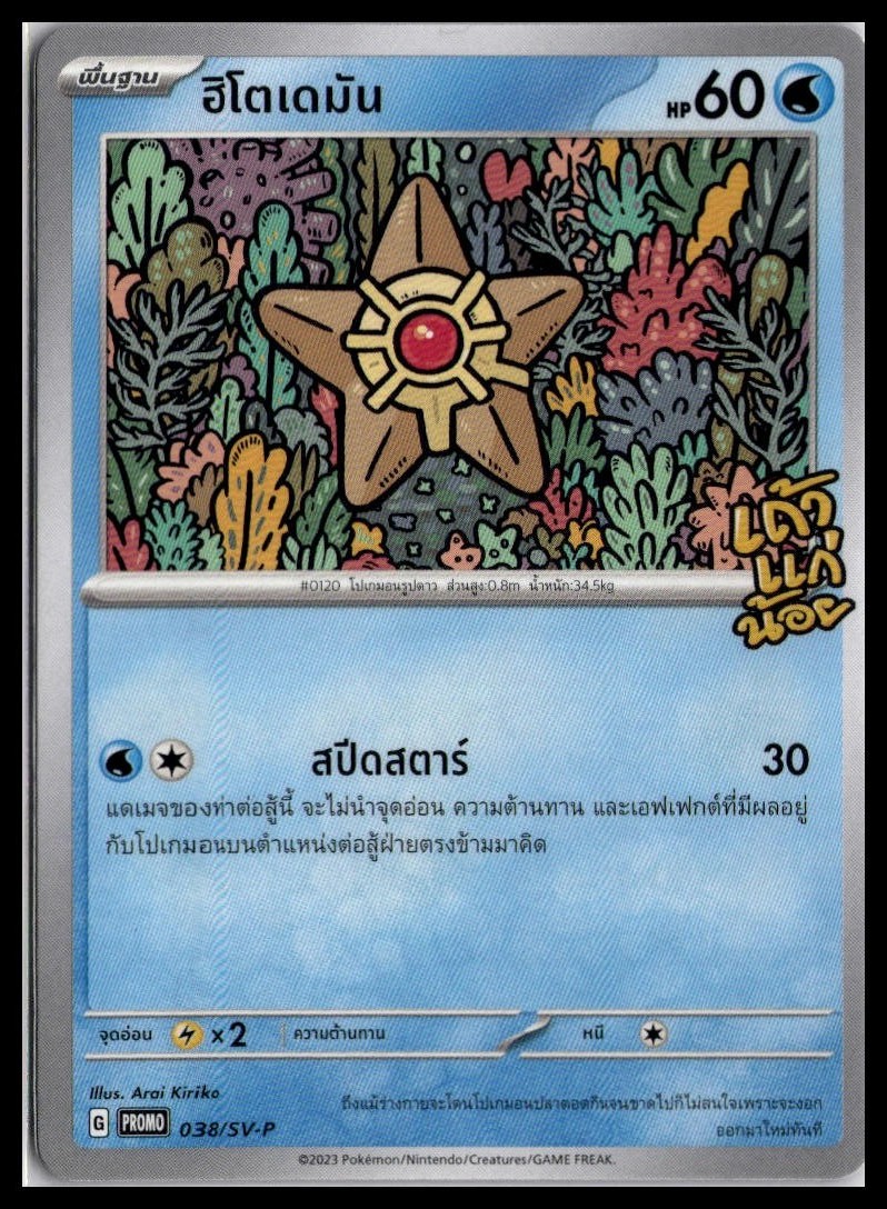 NM Staryu 038/SV-P | Tao Kae Noi Stamped Promo Thai Pokemon [US Seller]
