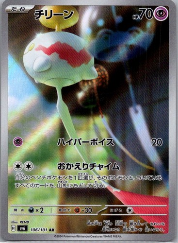 Chimecho 106/101 Art Rare SV6: Transformation Mask Japanese