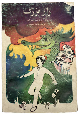 The Big Secret by Alicia Díaz Ramos   Persian Children's Book   Farsi