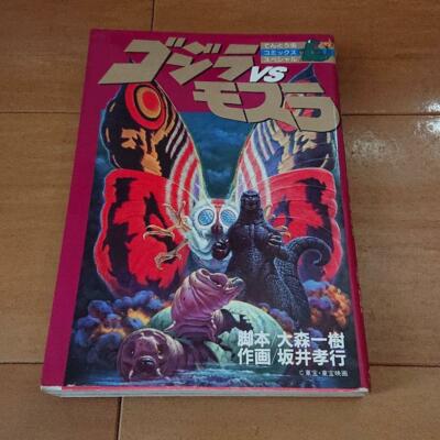 GODZILLA Vs MOTHRA Manga Comic Takayuki Sakai Buch 1993
