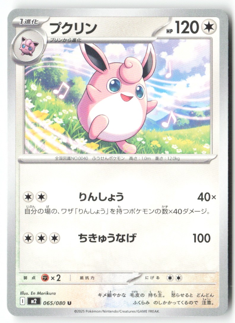 [T479] プクリン 065/080 U JPN
