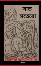 Moupiya Banerjee Shath Shotero (Hardback)