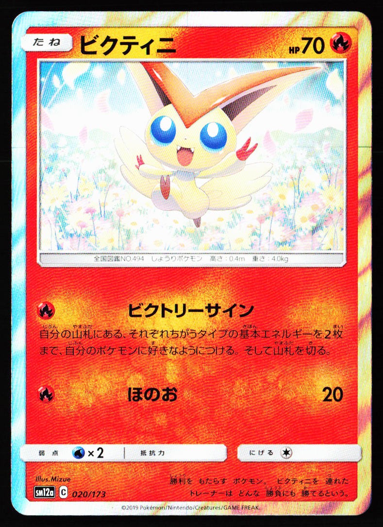 Victini 020/173 Tag All Stars Pokemon Japanese Near Mint | eBay