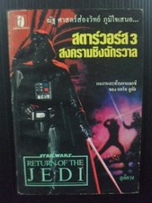 George Lucas Star Wars Return of the Jedi Vintage 1983 THAI Novel Book MEGA RARE