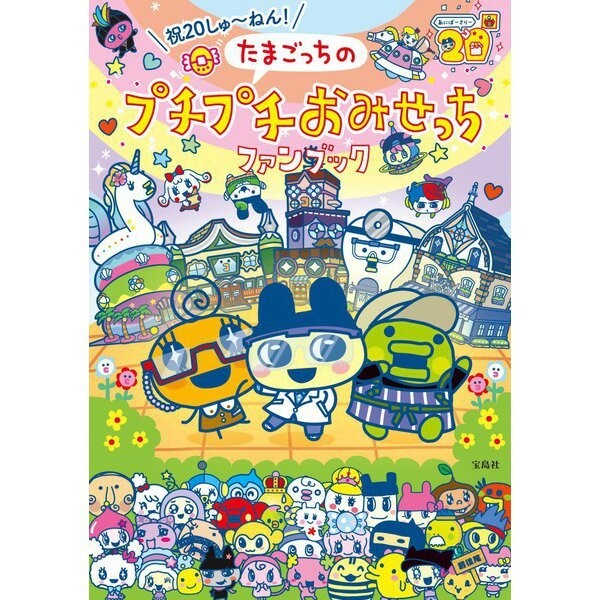 puchiページ Tamagotchi Puchi Puchi Omisecchi 20th Anniversary Fan Book with
