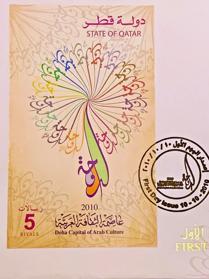 KATAR LOT 10.10.2010: "DOHA CAPITAL OF CULTURE" 2 FDC + 2STS / ALL MNH XF+ - Bild 2 von 4