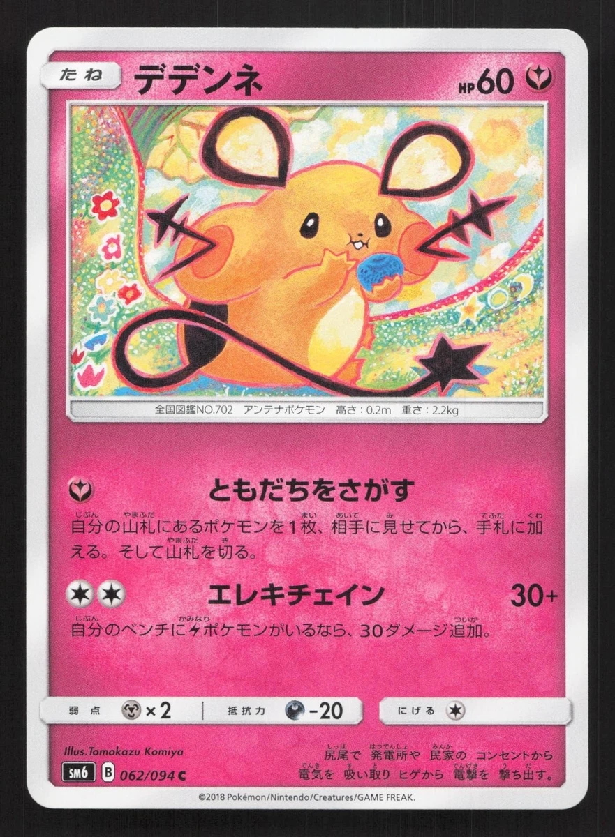 デデンネ C SM6 禁断の光 062/094 コミヤトモカズ　PSA10 Dedenne 062/094 Sm6: Forbidden Light for sale | eBay