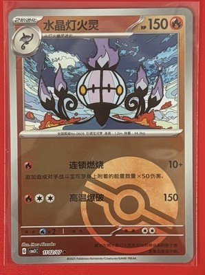 do chinese pokemon cards have value Where to get prices (as reference) for your English, Japanese & Traditional Cards! Chandelure 1102/07 Poke Ball Pattern