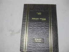 אמרי יהודה / יהודה דרעי Imre Yehuda by R. Yehuda Deri  ילקוט מאמרים ושיחות מוסר