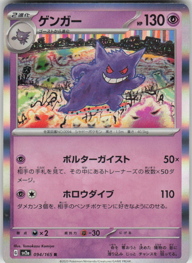 Pokemon Gengar Holo Rare SV2a: Pokemon Card 151 094/165 NM