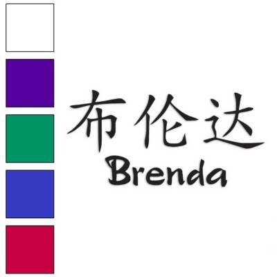Chinese Symbol Brenda Name, Vinyl Decal Sticker, Multiple Colors & Sizes #2044