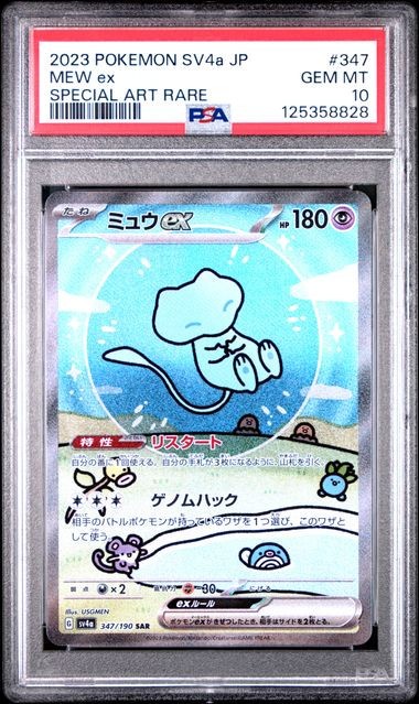 【PSA10】ミュウ 2023 POKEMON SV4a JP #347 SAR PSA 10 Bubble Mew EX 347/190 SV4a SAR Shiny Treasure 2023 Japanese