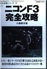 Nikon F3 Perfect Strategy Guide Book Japan Gakken camera mook book form JP