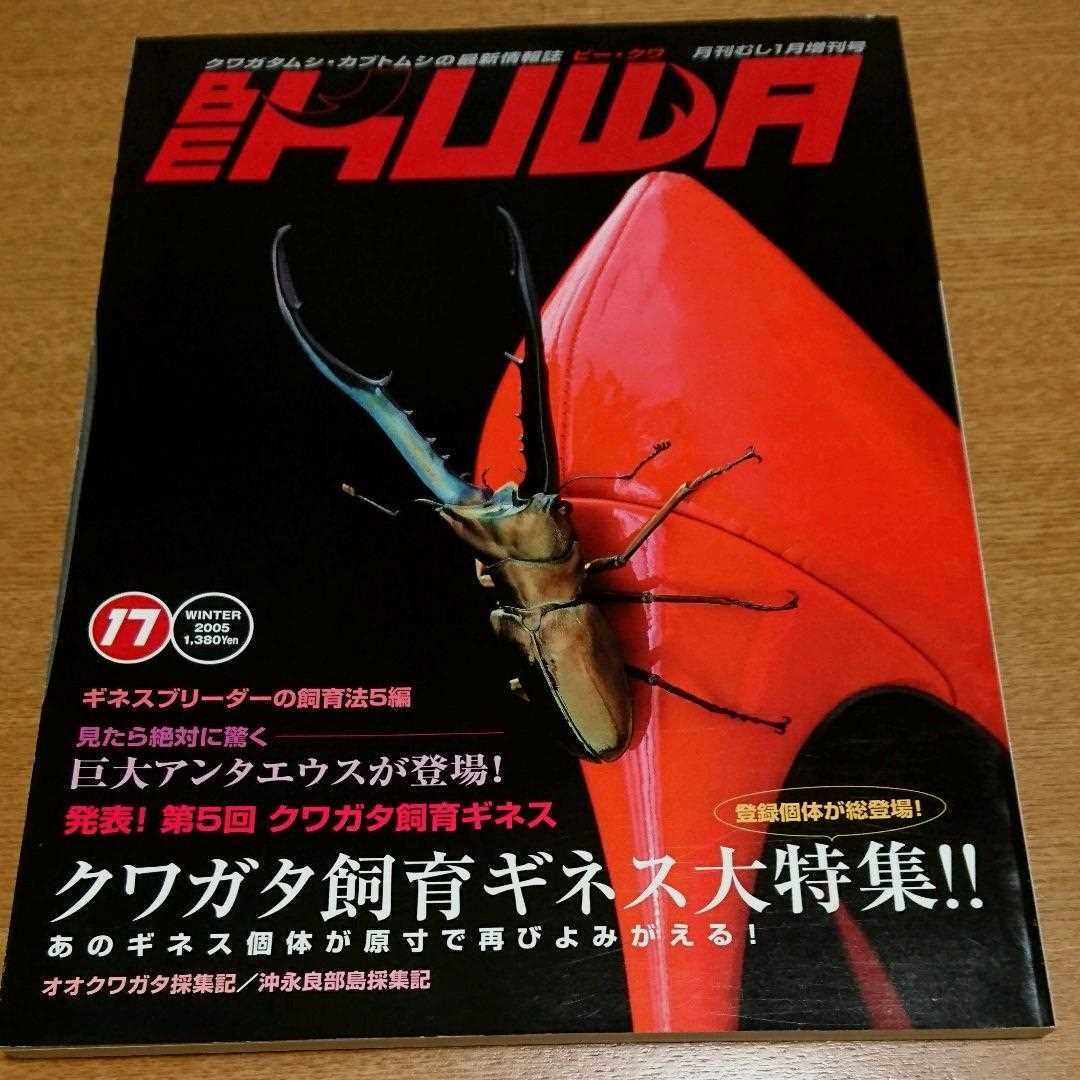 くわがたマガジン No-1～26 クワガタ飼育