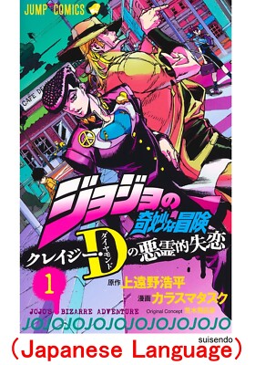 JoJo's Bizarre Adventure Crazy Diamond's Demonic Heartbreak 1-3