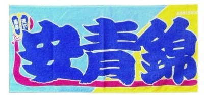 Aonishiki Nobori-Style Sumo Towel   Imabari Made Japanese Cotton Towel Japan